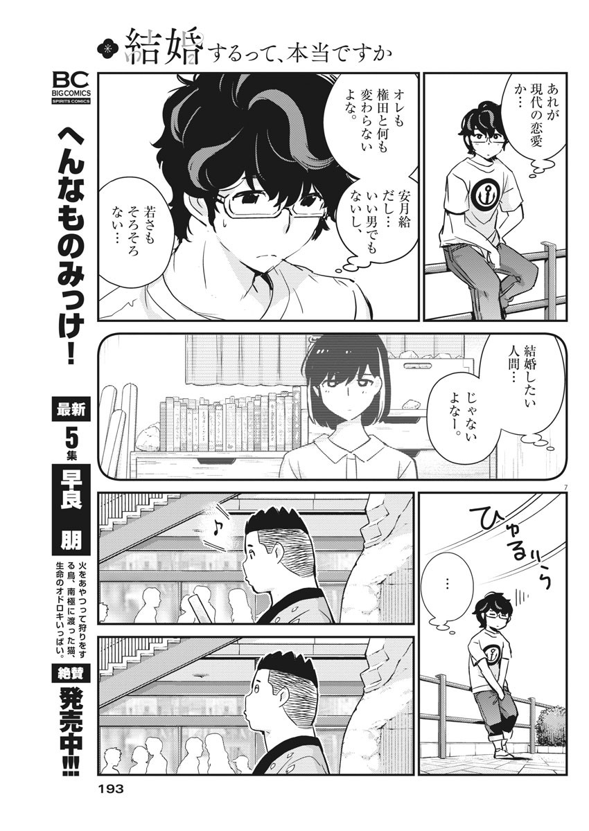 結婚するって、本当ですか365DaysToTheWedding 第31話 - Page 7