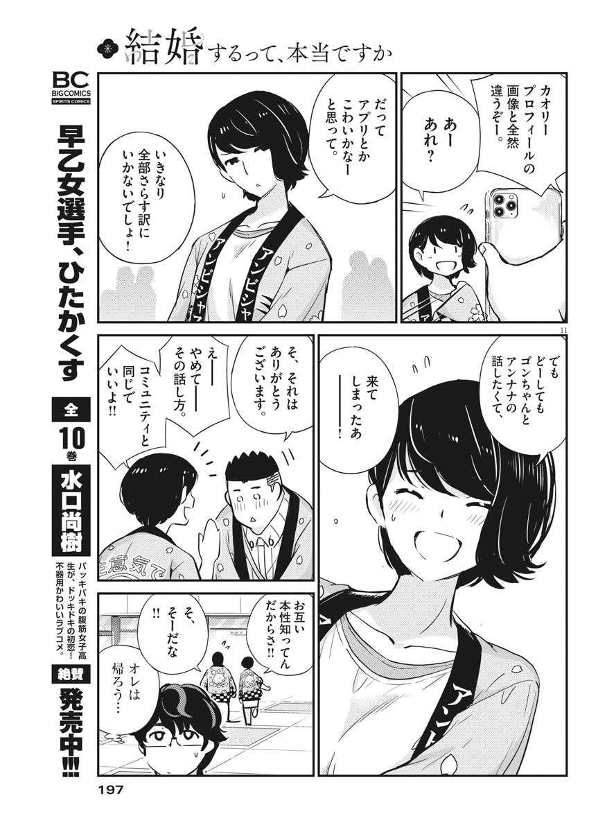 結婚するって、本当ですか365DaysToTheWedding 第31話 - Page 11