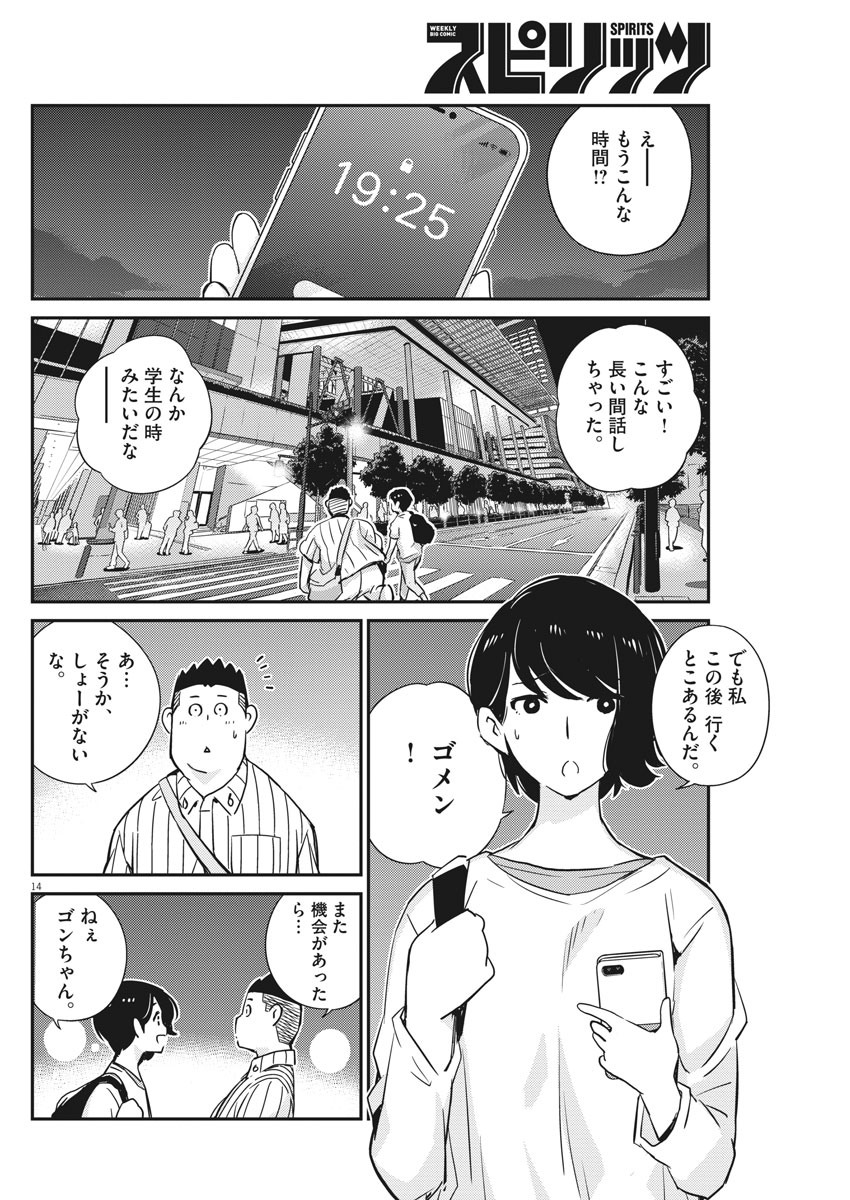 結婚するって、本当ですか365DaysToTheWedding 第31話 - Page 14