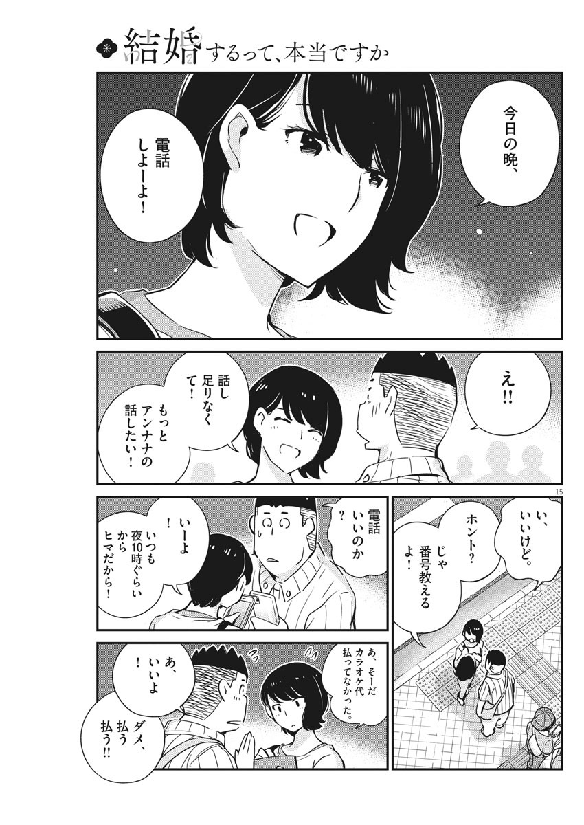 結婚するって、本当ですか365DaysToTheWedding 第31話 - Page 15