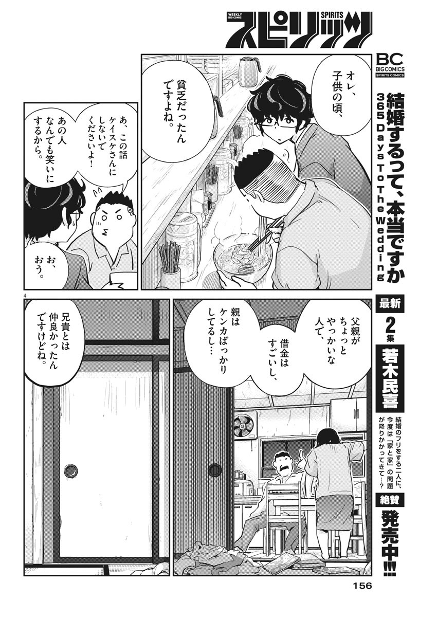 結婚するって、本当ですか365DaysToTheWedding 第32話 - Page 4