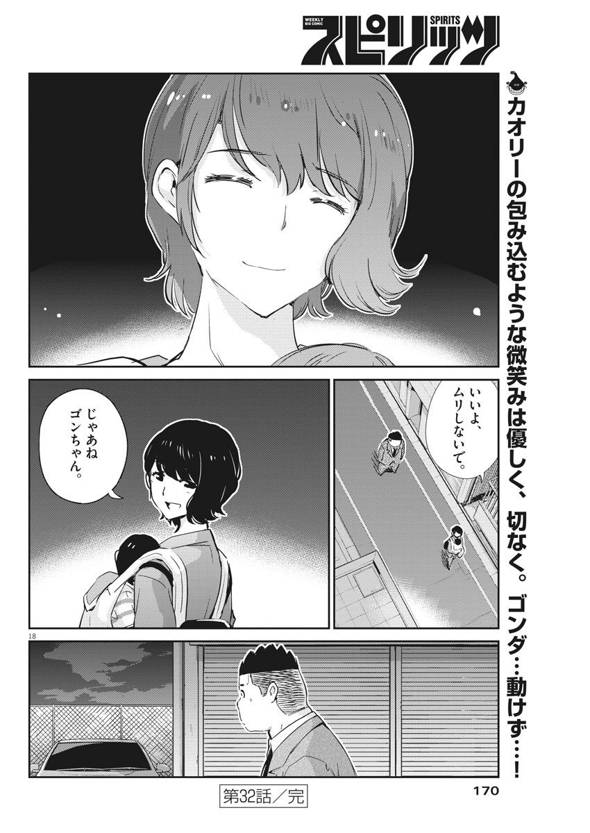 結婚するって、本当ですか365DaysToTheWedding 第32話 - Page 18