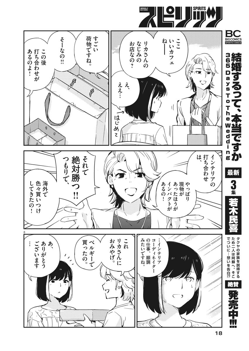 結婚するって、本当ですか365DaysToTheWedding 第35話 - Page 8