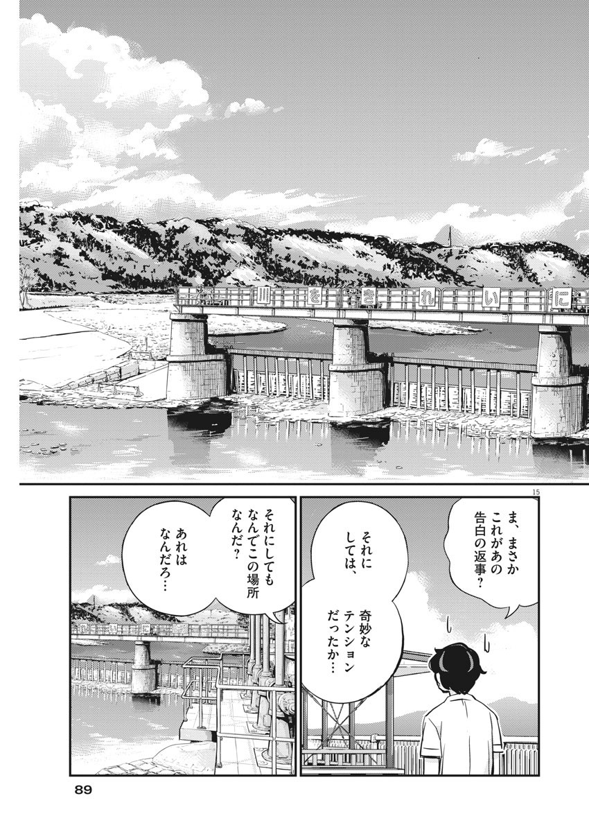 結婚するって、本当ですか365DaysToTheWedding 第36話 - Page 15