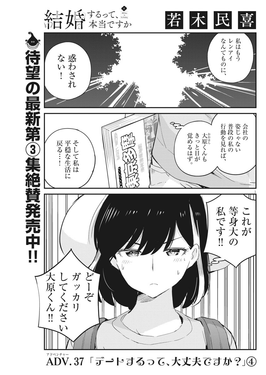 結婚するって、本当ですか365DaysToTheWedding 第37話 - Page 1