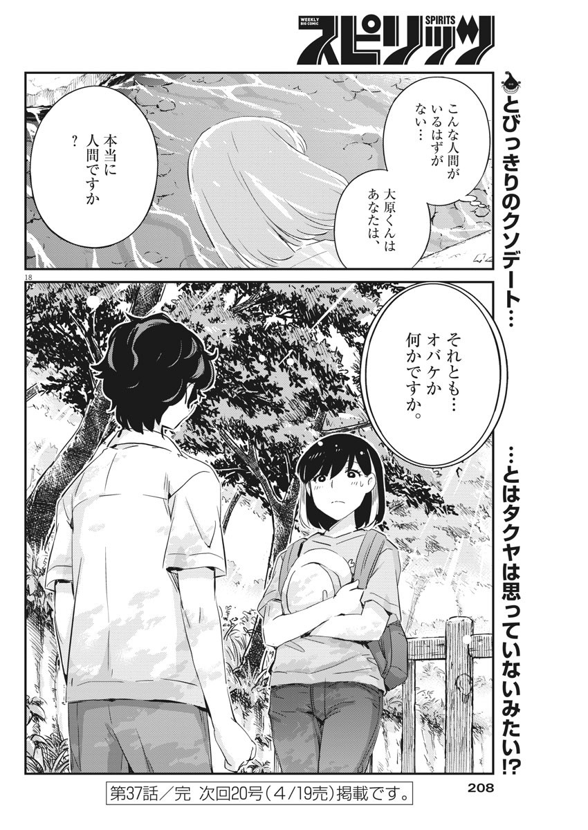 結婚するって、本当ですか365DaysToTheWedding 第37話 - Page 18