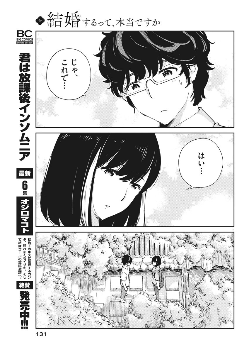 結婚するって、本当ですか365DaysToTheWedding 第38話 - Page 6