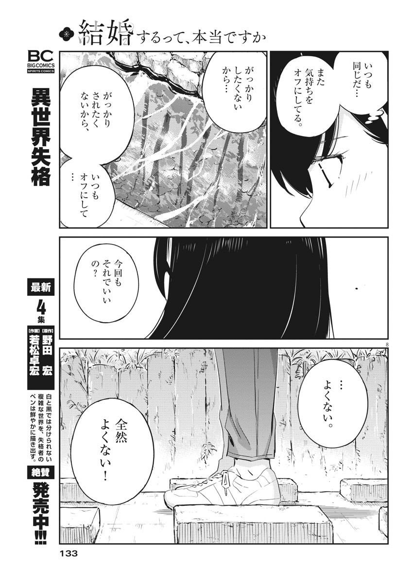 結婚するって、本当ですか365DaysToTheWedding 第38話 - Page 8