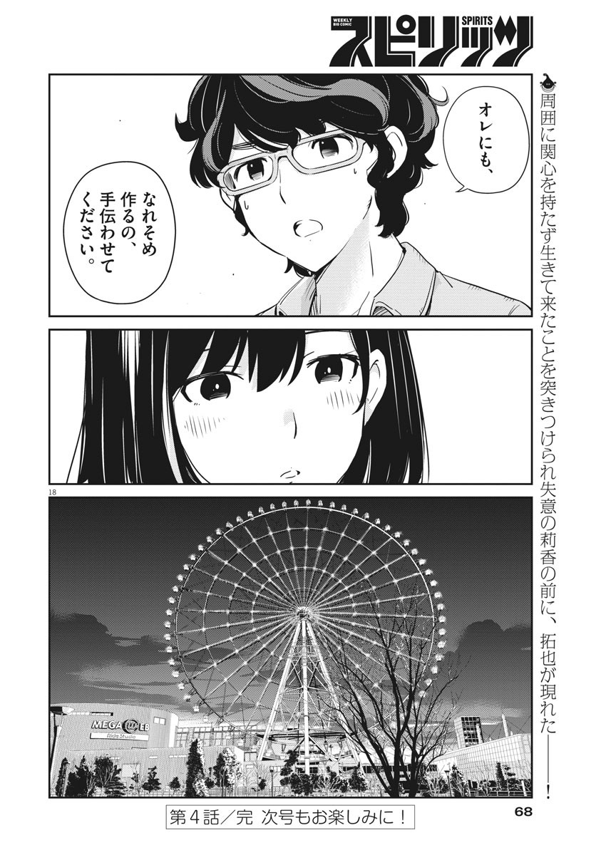 結婚するって、本当ですか365DaysToTheWedding 第4話 - Page 18