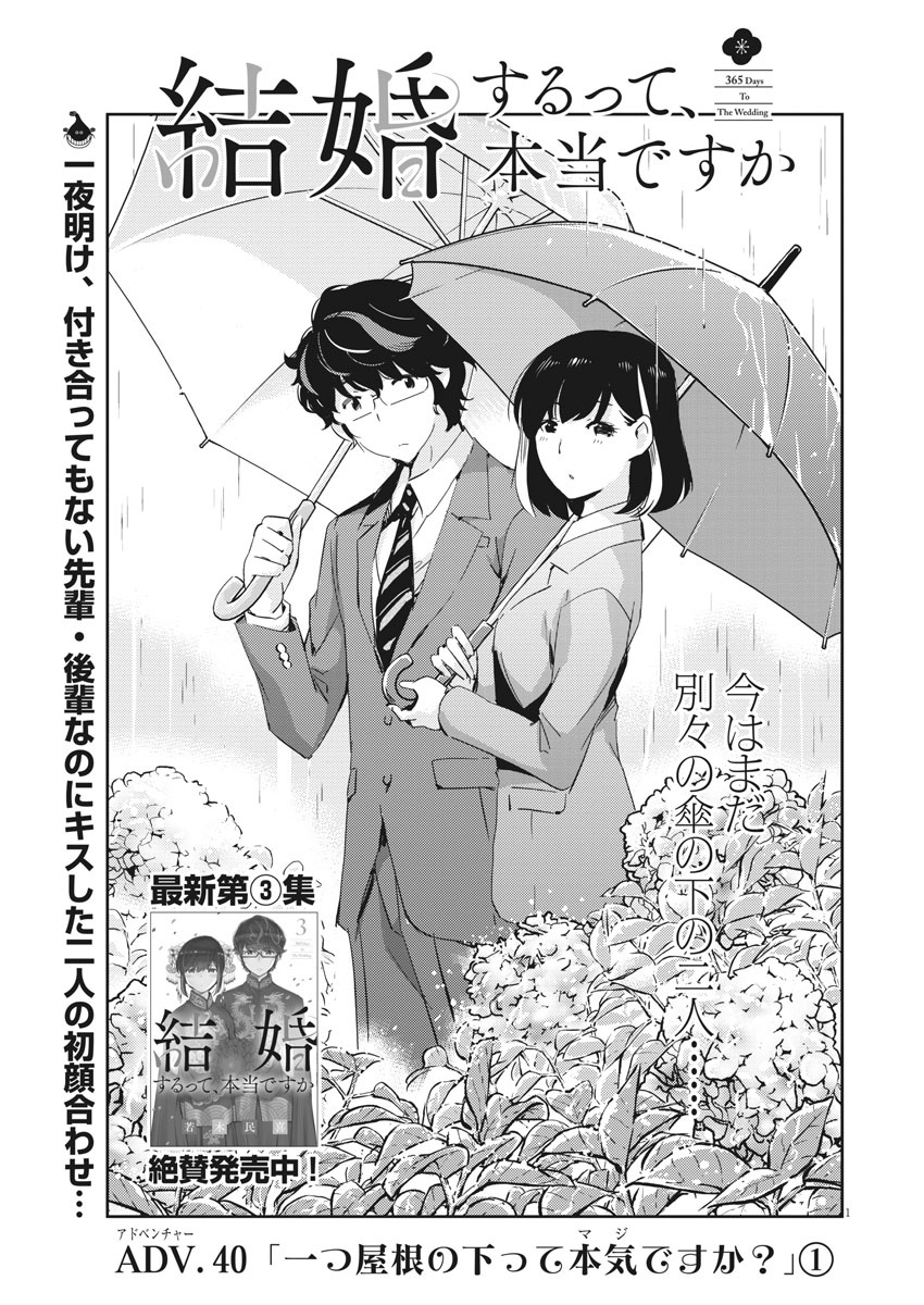 結婚するって、本当ですか365DaysToTheWedding 第40話 - Page 1