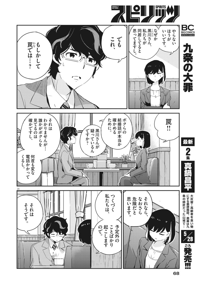 結婚するって、本当ですか365DaysToTheWedding 第40話 - Page 14