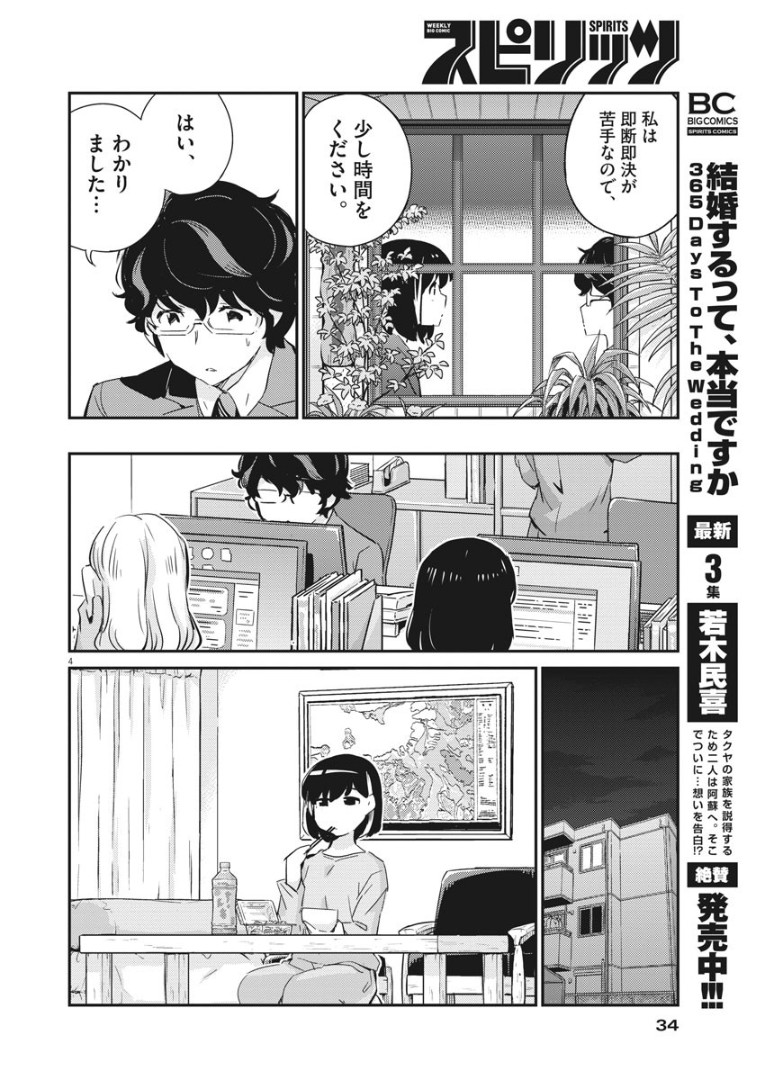 結婚するって、本当ですか365DaysToTheWedding 第41話 - Page 4