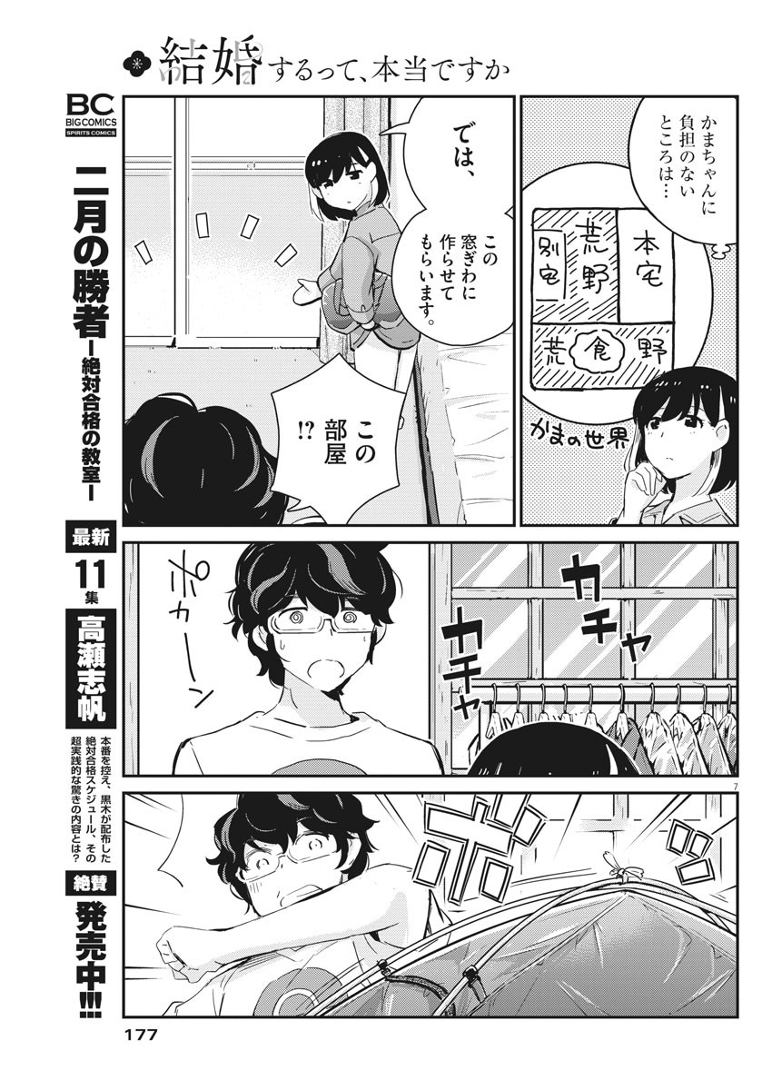 結婚するって、本当ですか365DaysToTheWedding 第42話 - Page 7