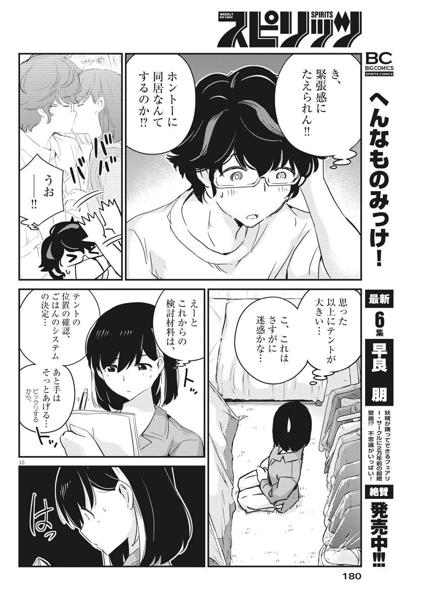 結婚するって、本当ですか365DaysToTheWedding 第42話 - Page 10