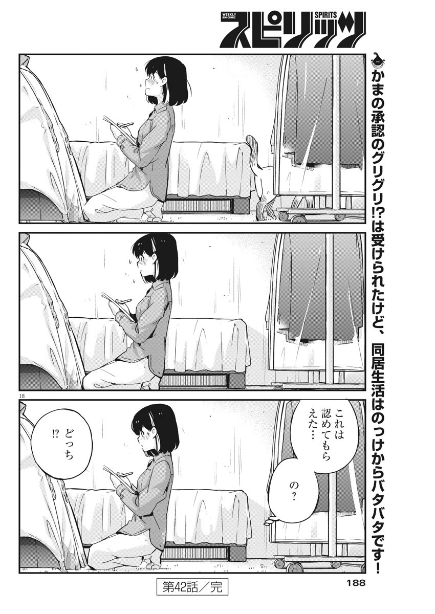 結婚するって、本当ですか365DaysToTheWedding 第42話 - Page 18