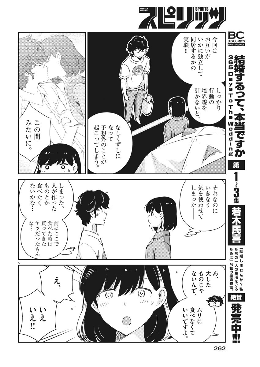 結婚するって、本当ですか365DaysToTheWedding 第43話 - Page 5