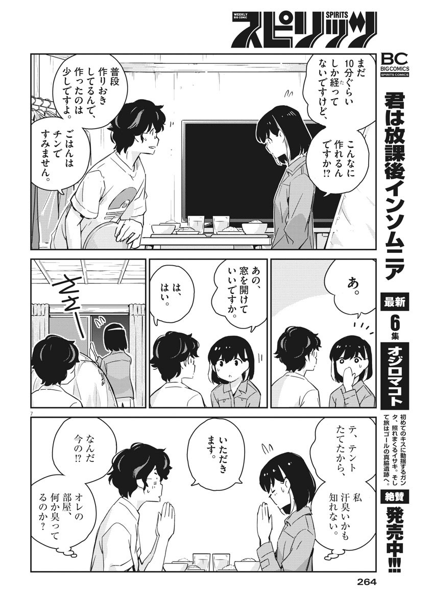 結婚するって、本当ですか365DaysToTheWedding 第43話 - Page 7