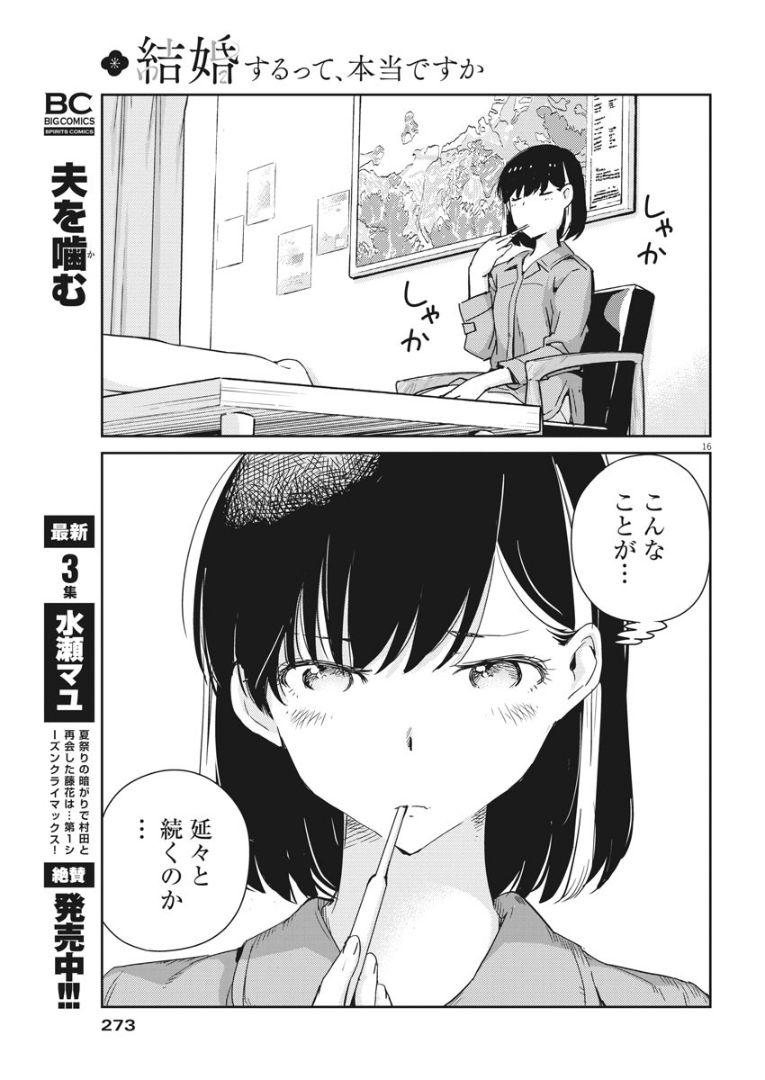 結婚するって、本当ですか365DaysToTheWedding 第43話 - Page 16