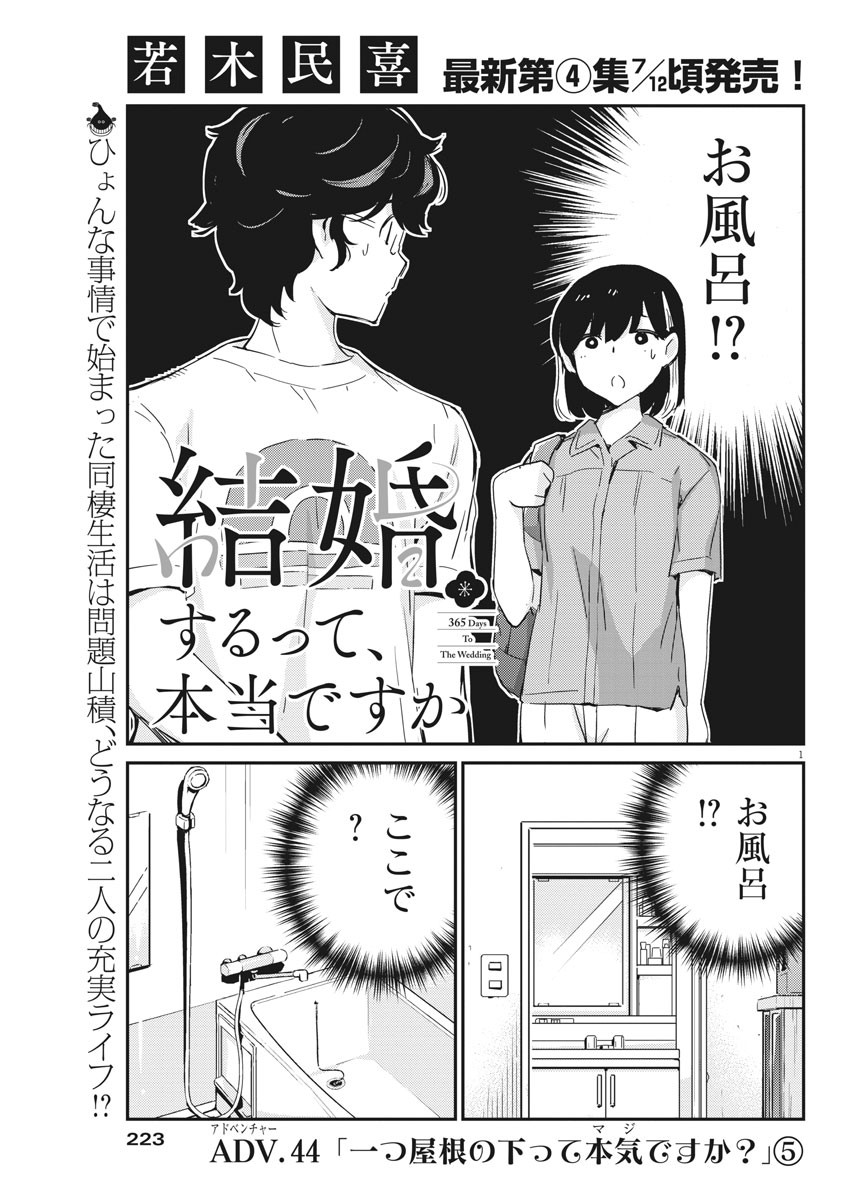 結婚するって、本当ですか365DaysToTheWedding 第44話 - Page 1