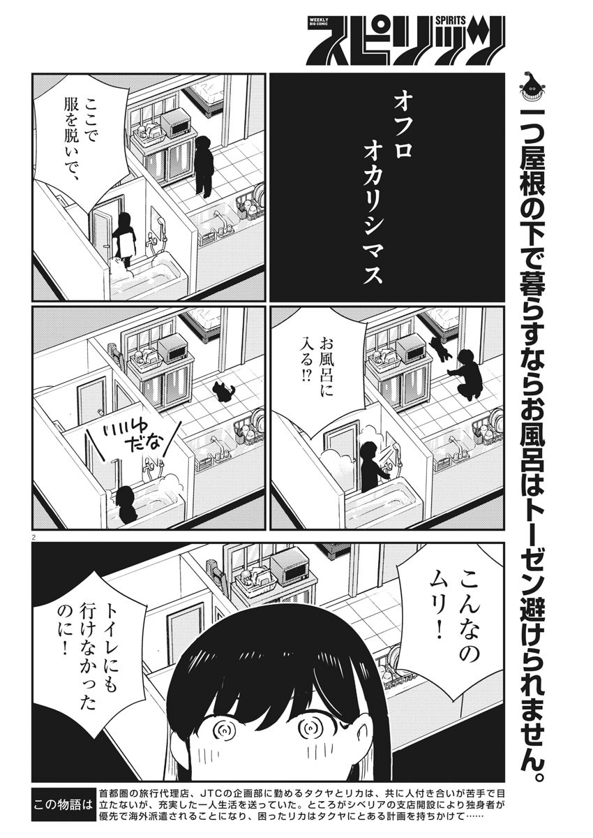 結婚するって、本当ですか365DaysToTheWedding 第44話 - Page 2