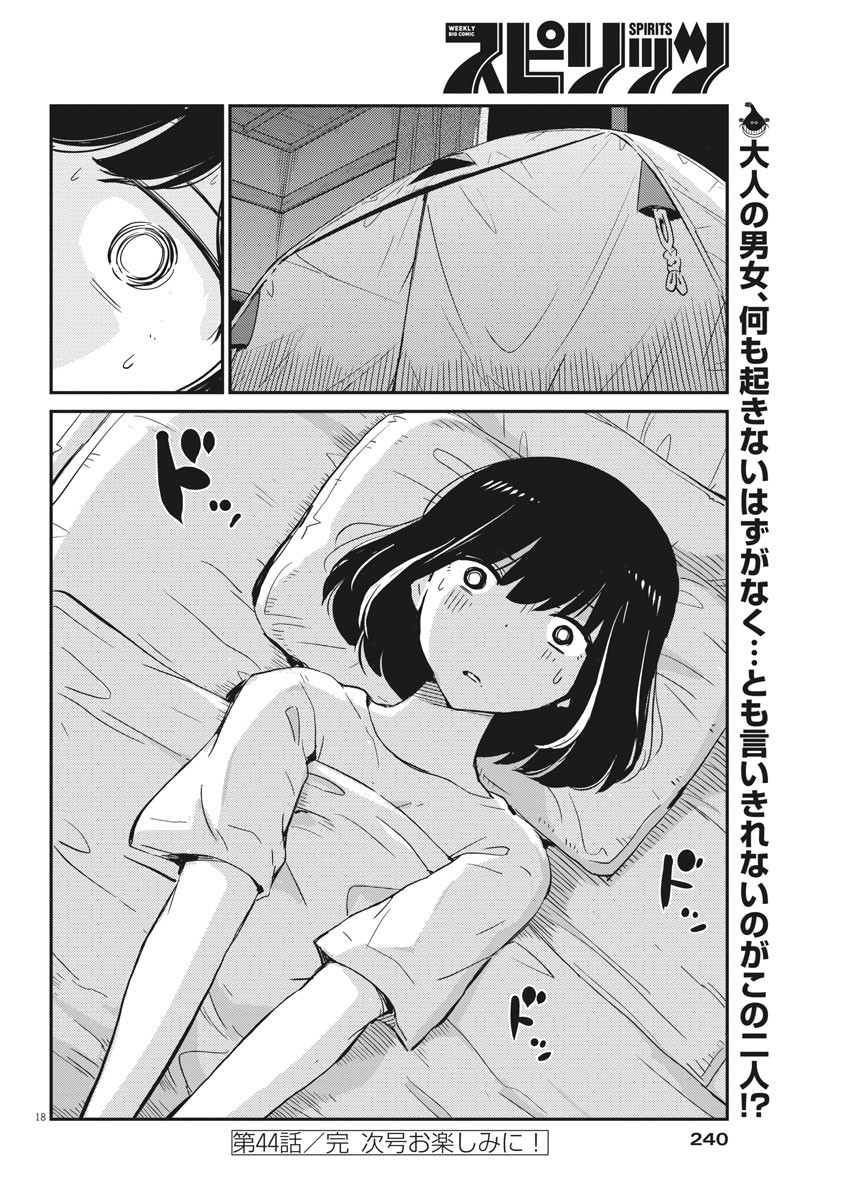 結婚するって、本当ですか365DaysToTheWedding 第44話 - Page 18