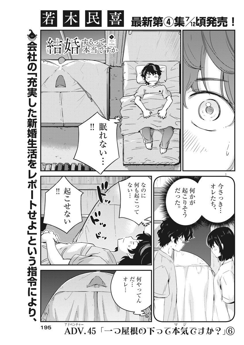 結婚するって、本当ですか365DaysToTheWedding 第45話 - Page 1