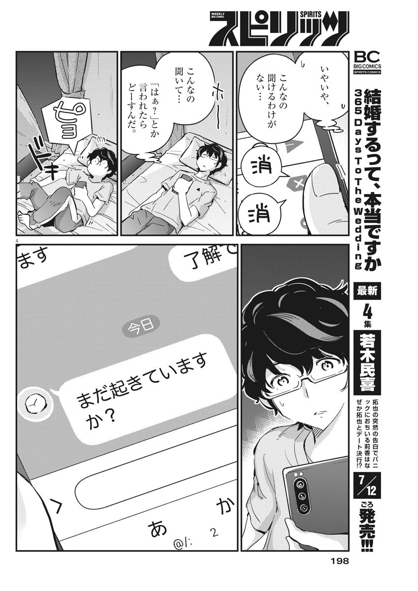 結婚するって、本当ですか365DaysToTheWedding 第45話 - Page 4