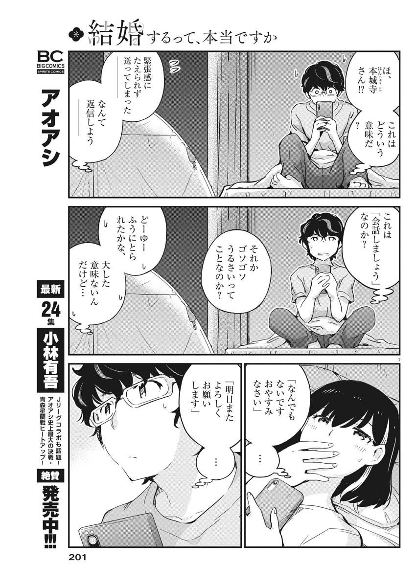 結婚するって、本当ですか365DaysToTheWedding 第45話 - Page 7