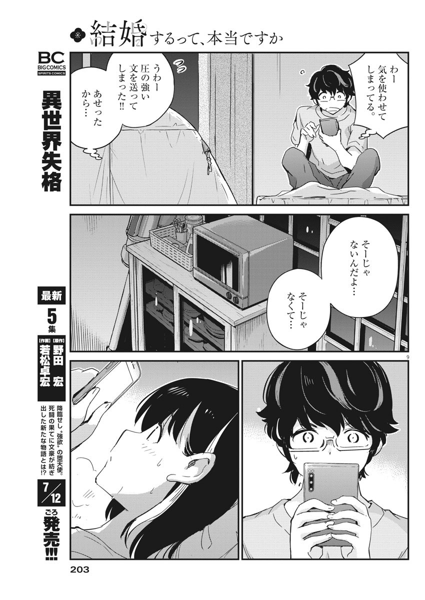 結婚するって、本当ですか365DaysToTheWedding 第45話 - Page 9