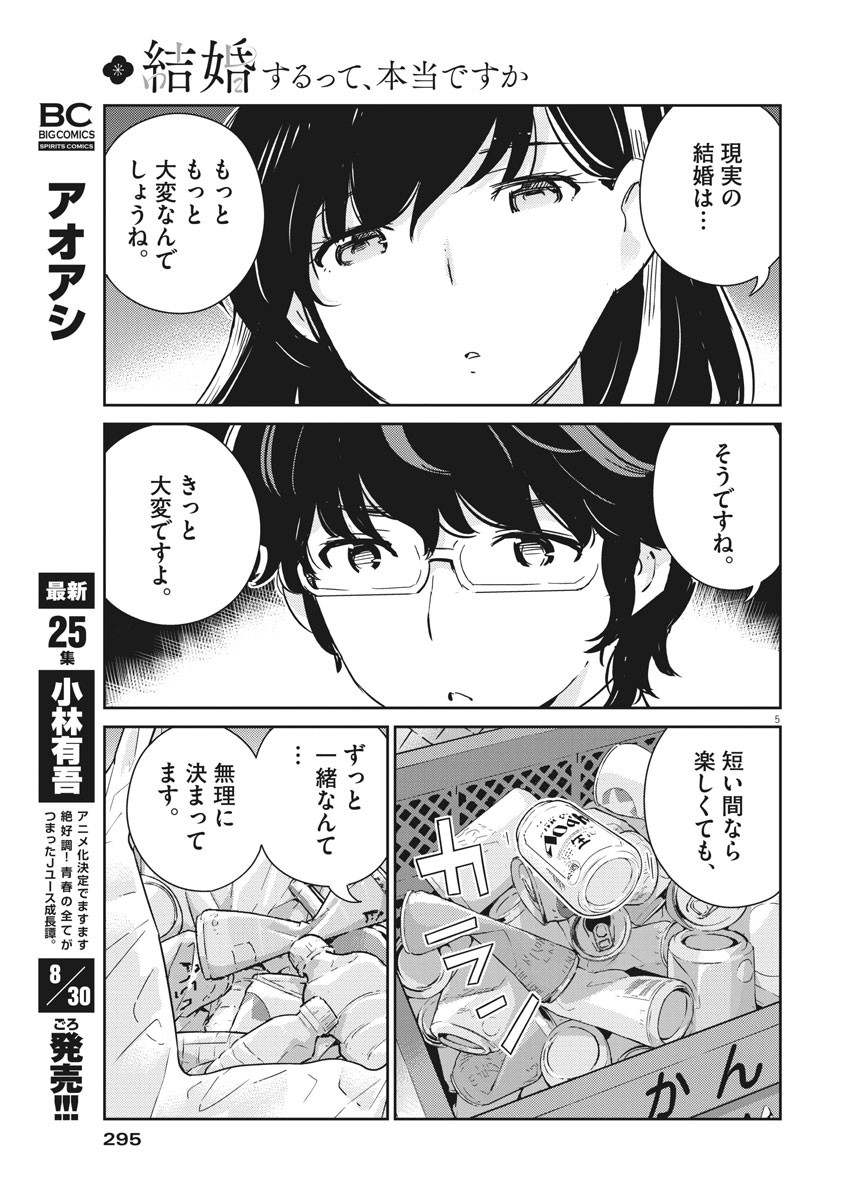 結婚するって、本当ですか365DaysToTheWedding 第49話 - Page 5