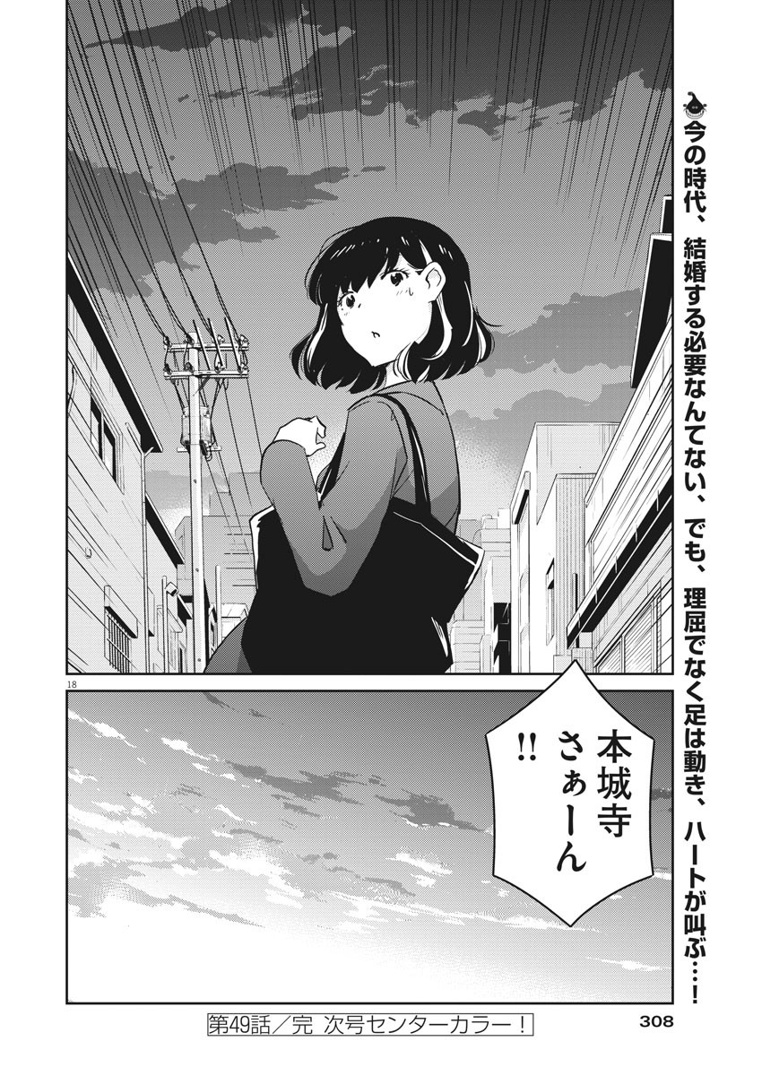 結婚するって、本当ですか365DaysToTheWedding 第49話 - Page 18