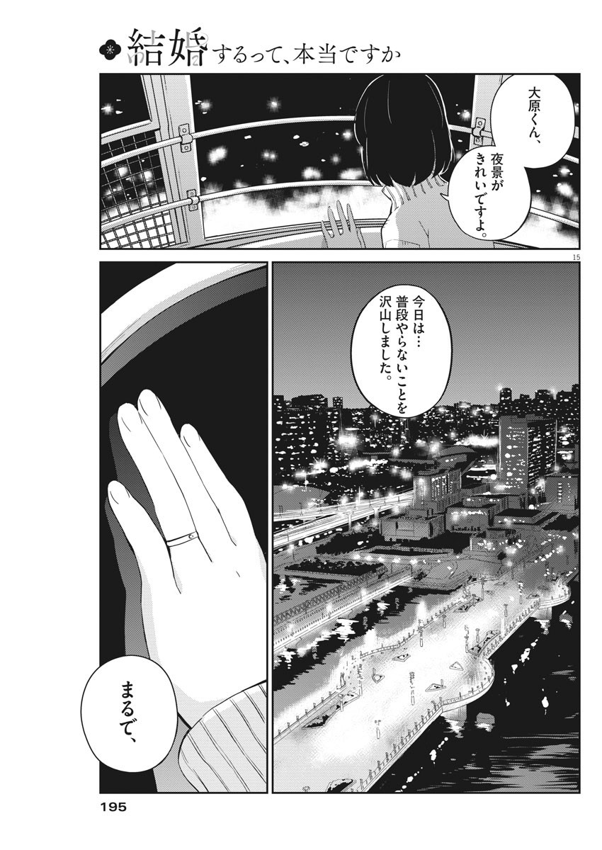 結婚するって、本当ですか365DaysToTheWedding 第5話 - Page 15