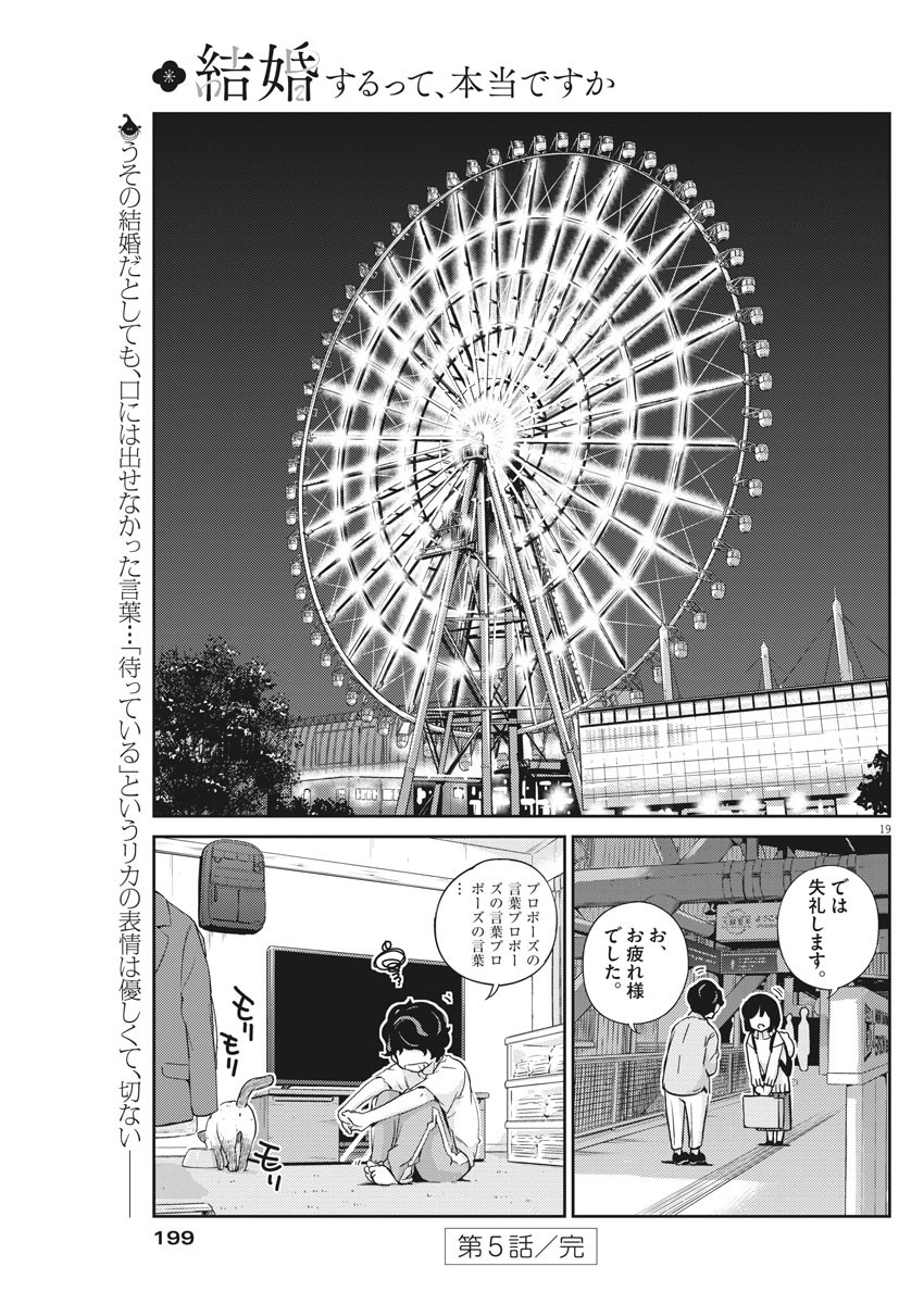 結婚するって、本当ですか365DaysToTheWedding 第5話 - Page 19