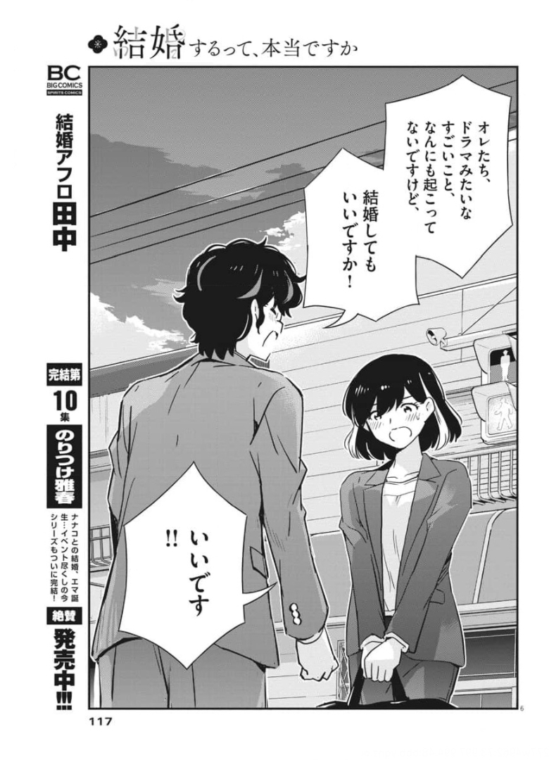 結婚するって、本当ですか365DaysToTheWedding 第50話 - Page 6