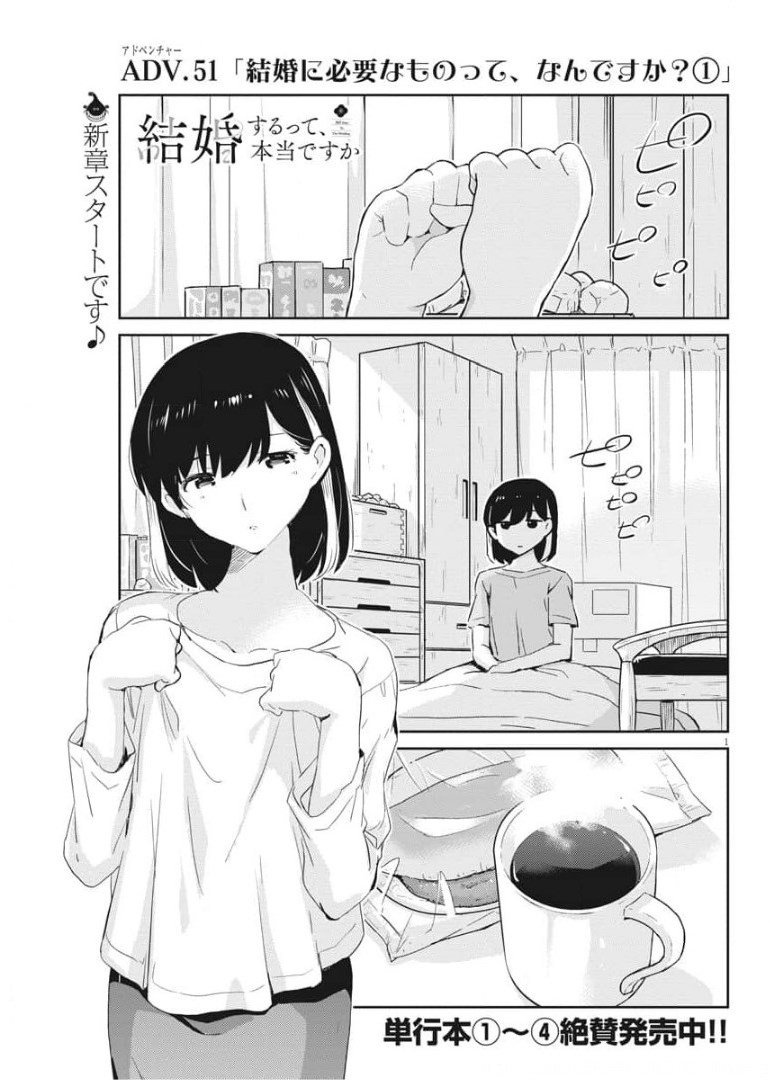 結婚するって、本当ですか365DaysToTheWedding 第51話 - Page 1