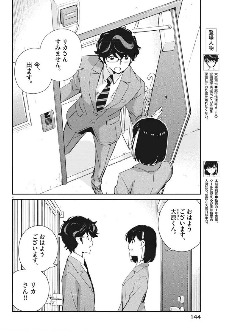 結婚するって、本当ですか365DaysToTheWedding 第51話 - Page 4