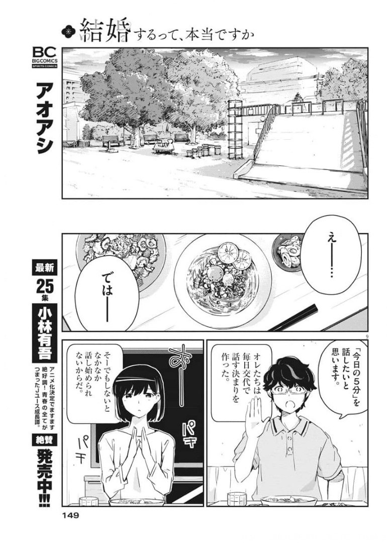 結婚するって、本当ですか365DaysToTheWedding 第51話 - Page 9