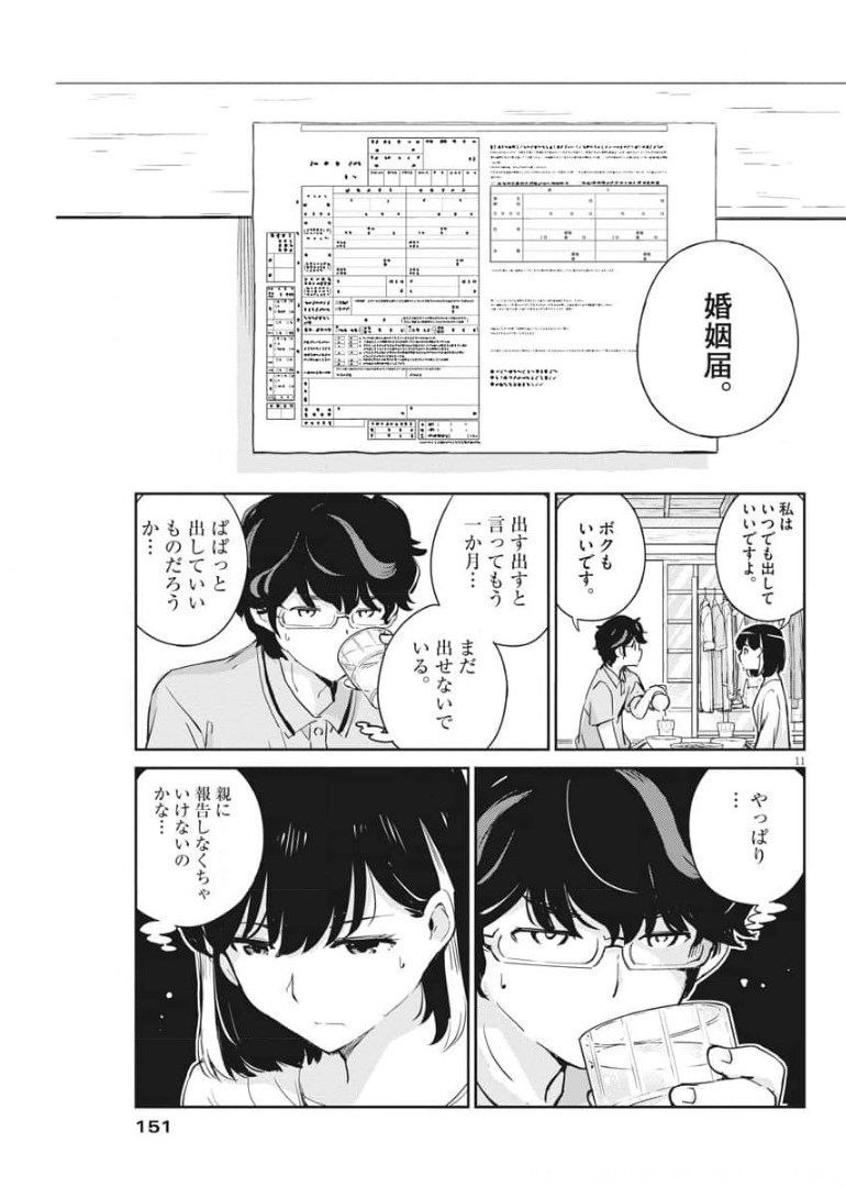 結婚するって、本当ですか365DaysToTheWedding 第51話 - Page 11