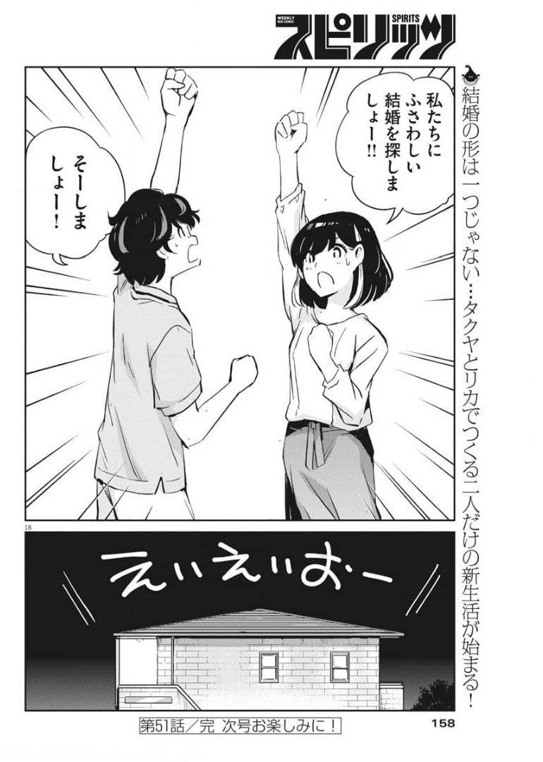 結婚するって、本当ですか365DaysToTheWedding 第51話 - Page 18