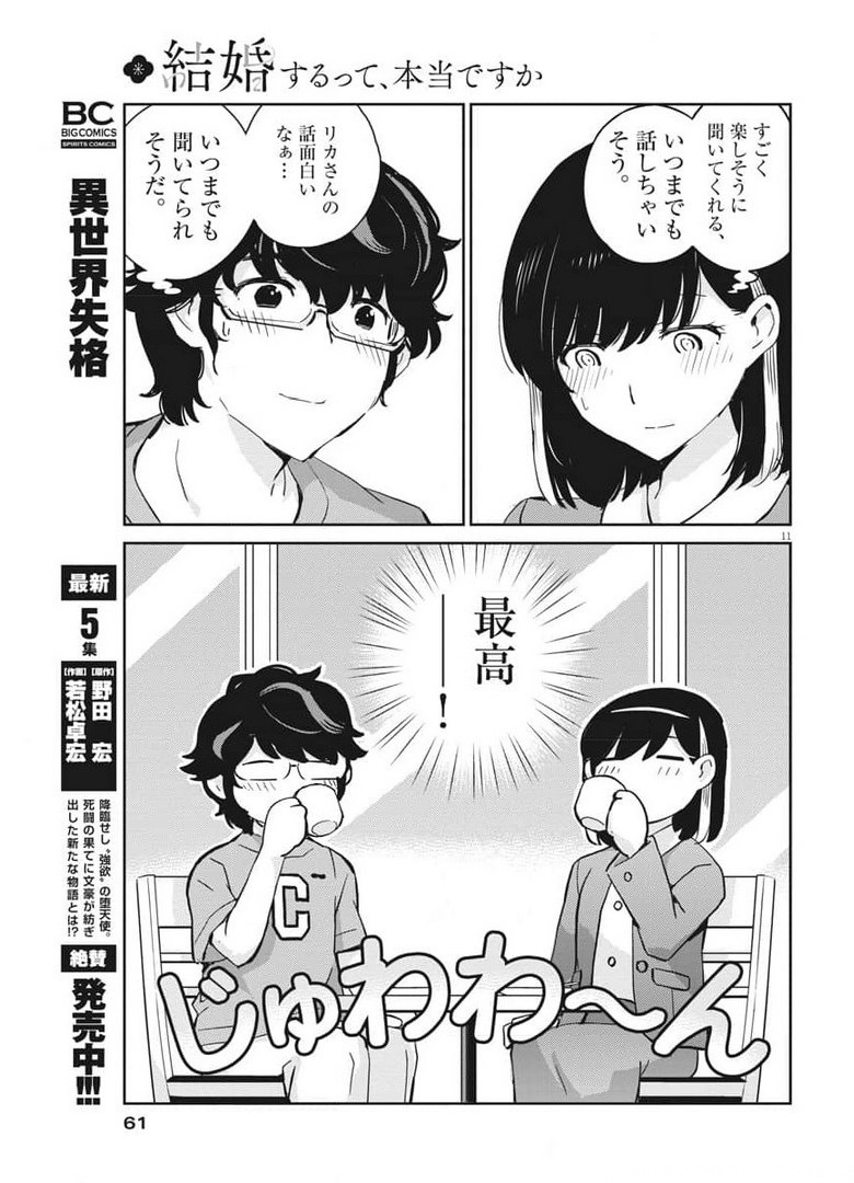 結婚するって、本当ですか365DaysToTheWedding 第52話 - Page 11