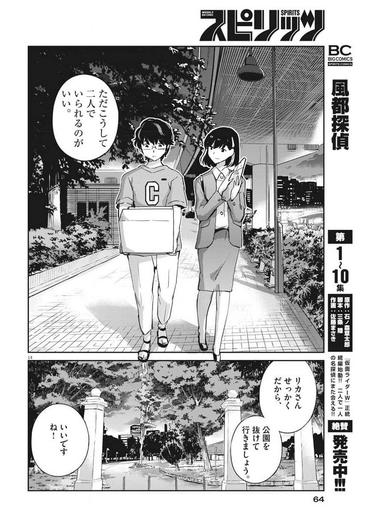 結婚するって、本当ですか365DaysToTheWedding 第52話 - Page 14