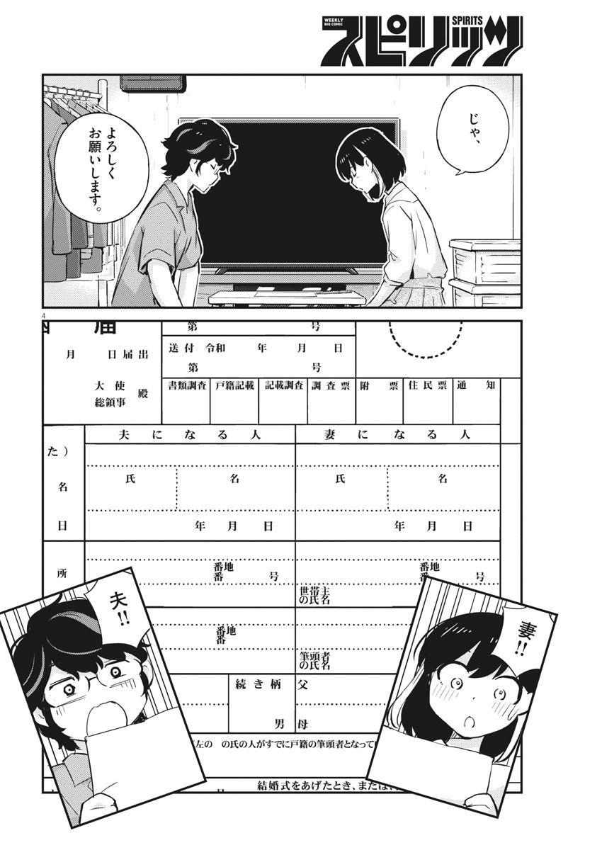 結婚するって、本当ですか365DaysToTheWedding 第53話 - Page 4