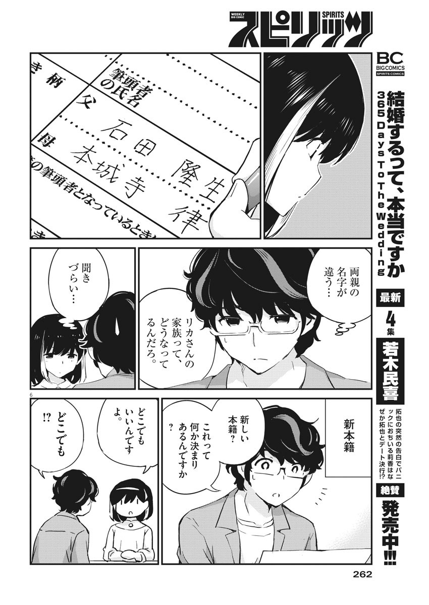 結婚するって、本当ですか365DaysToTheWedding 第53話 - Page 6