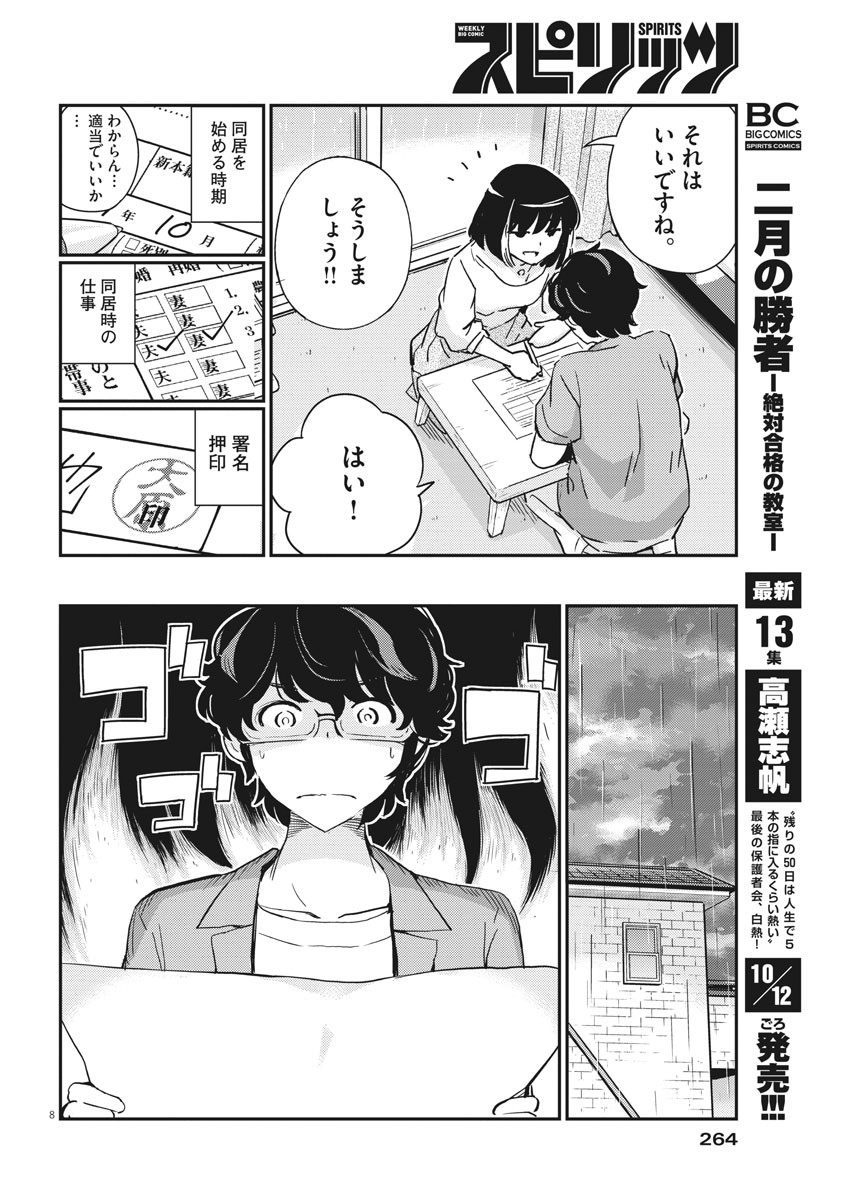 結婚するって、本当ですか365DaysToTheWedding 第53話 - Page 8