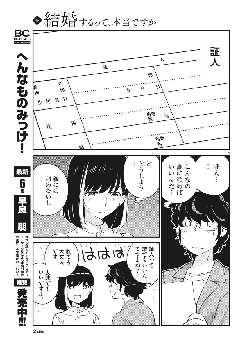 結婚するって、本当ですか365DaysToTheWedding 第53話 - Page 9