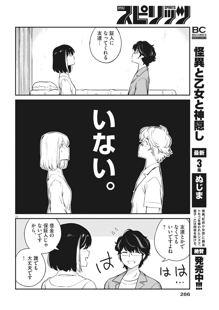 結婚するって、本当ですか365DaysToTheWedding 第53話 - Page 10