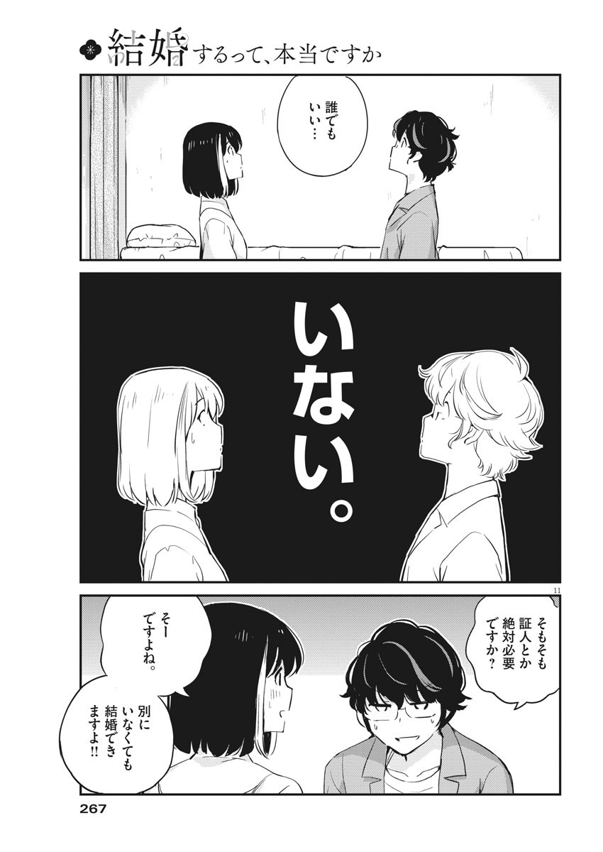 結婚するって、本当ですか365DaysToTheWedding 第53話 - Page 11