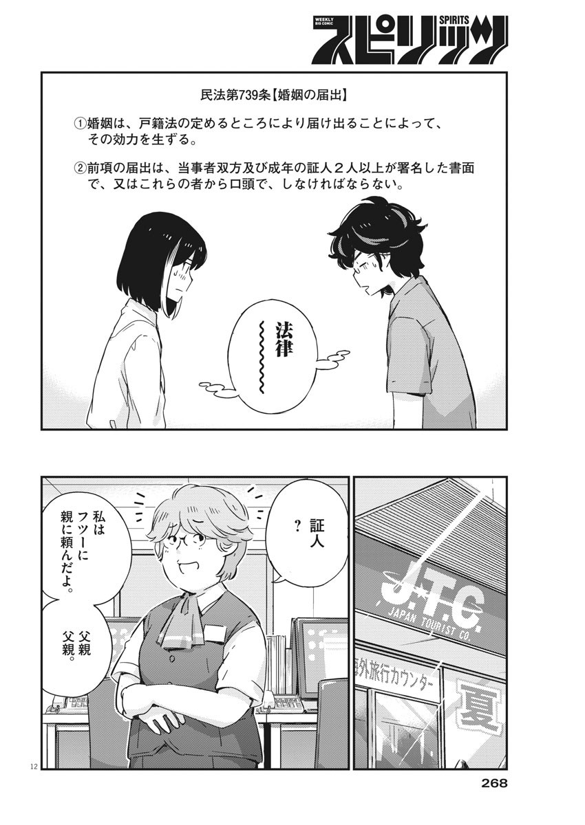 結婚するって、本当ですか365DaysToTheWedding 第53話 - Page 12