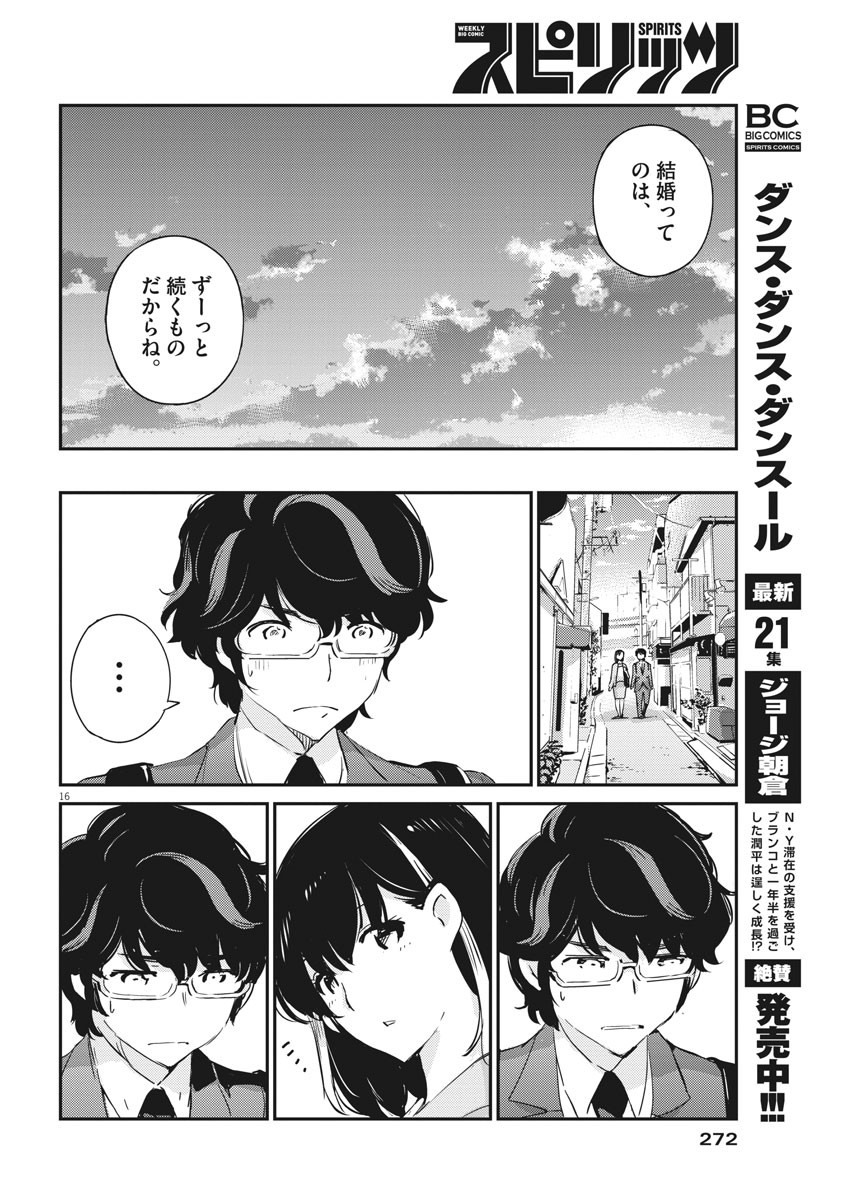 結婚するって、本当ですか365DaysToTheWedding 第53話 - Page 16