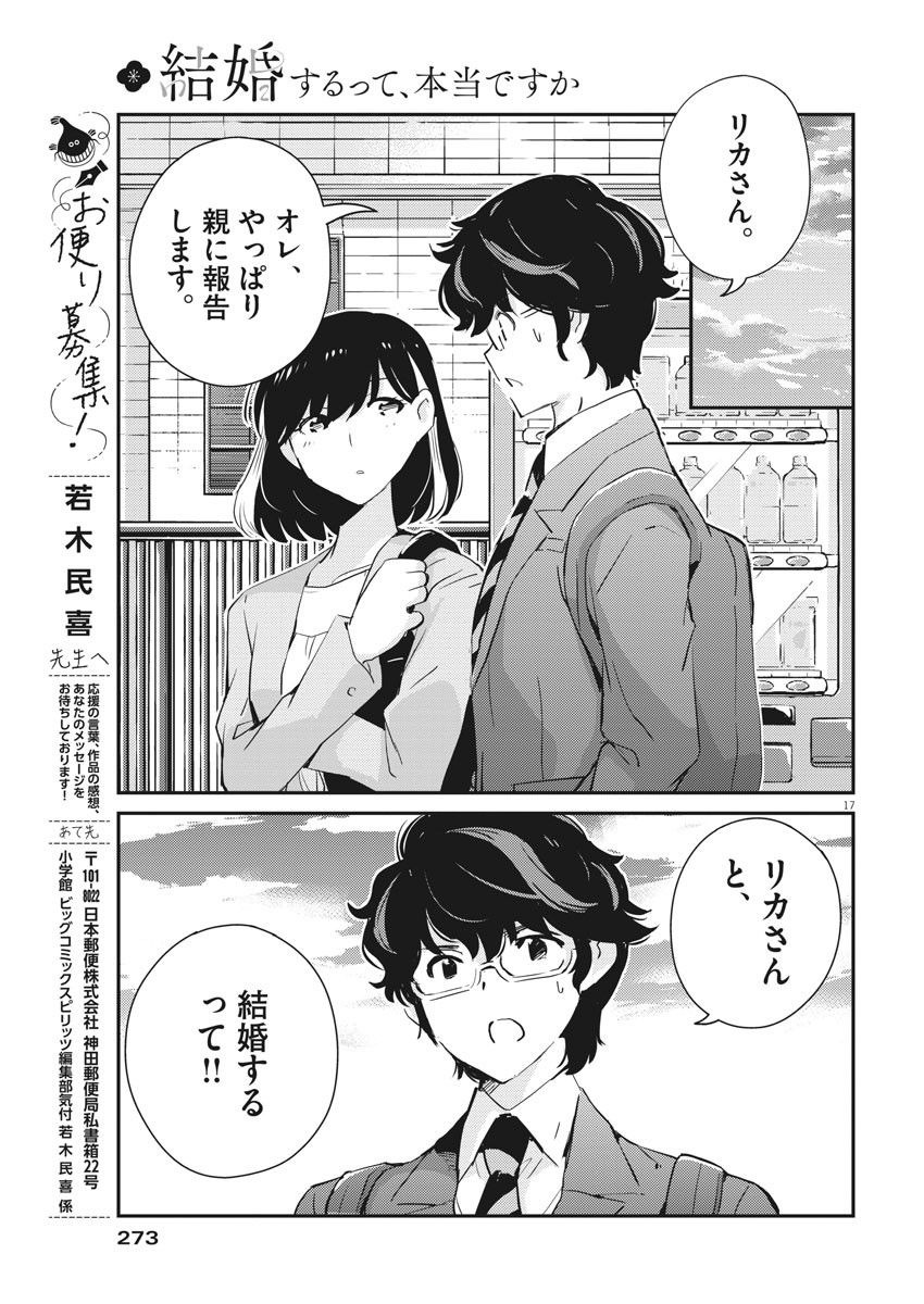 結婚するって、本当ですか365DaysToTheWedding 第53話 - Page 17